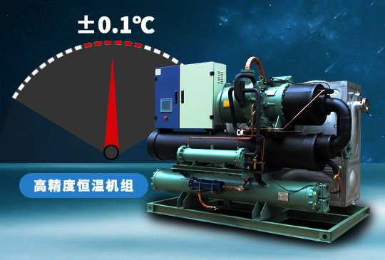 高精度恒溫機組用±0.1℃溫差保障溫度穩定