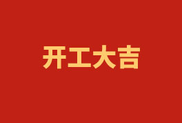 踏上新征程，奮楫再出發(fā)！——2023開(kāi)工大吉