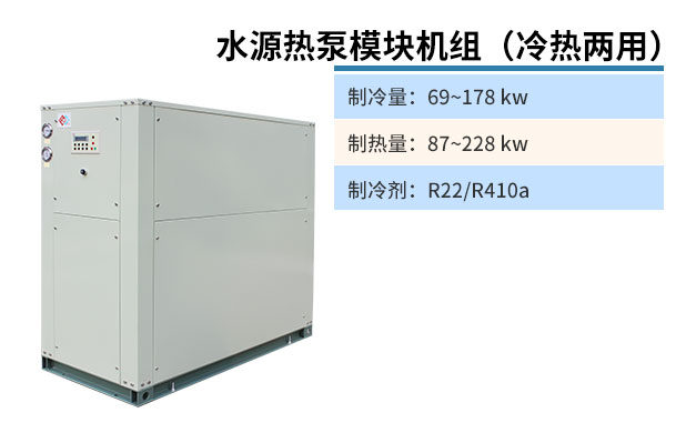 水源熱泵模塊機組（冷熱兩用）